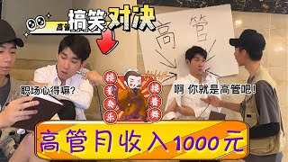 高管李宗恒談職場心得，妳見過月收入1000元的高管嗎？真是開了眼了 #李宗恒 #搞笑 #內容過于真實