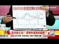 葉倫通膨派對　股市火上加油？《５７金錢爆》2016.0413