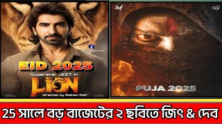 বড় বাজেটের ২ই ছবি নিয়ে হাজির Jeet \u0026 Dev  |  Lion \u0026  Roghu Dakat | 2025 Big budget Tollywood Movie