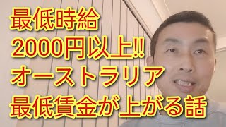 最低時給２０００円以上！オーストラリアの最低賃金が上がる話と雇用の条件について【２０２３年７月１日から】