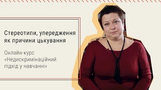 1.3. Стереотипи, упередження як причини цькування