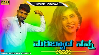 •|• ಮರಿಬ್ಯಾಡ ನನ್ನ  •|• singer malu nipanal  •|• dj janapad songs •|• ♥️💕😍