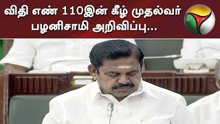 பேரவையில் இன்று... விதி எண் 110இன் கீழ் முதல்வர் பழனிசாமி அறிவிப்பு...