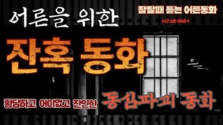 어른을 위한 잔혹동화/ 듣다보면 꿀잠자는 이야기/ 황당하고 어이없고 잔인한 이야기/ 알듯하면서도 처음들어보는 어른동화/ 1시간 20분 연속듣기