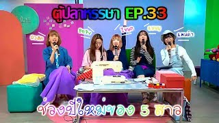 ไลฟ์ตู้ปลาหรรษา EP.33 | ตู้ปลาหรรษา ช่วงปีใหม่ของ 5สาว [48LOVE BNK48]