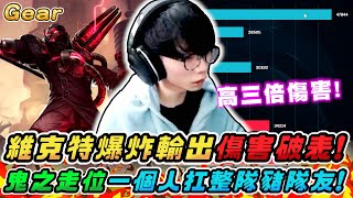 Gear | 香港法王用實力證明自己？電焊工維克特爆炸輸出無人能擋！中路差距就是這樣打出來的！