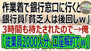 【感動する話】作業着でお金をおろしに銀行窓口に行くと、銀行員「貧乏人は後回しｗ」3時間も待たされた。→全従業員2000人の口座解約したら銀行は倒産の危機に…ｗ（スカッと）