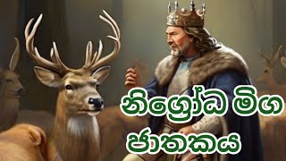 නිග්‍රෝධ මිග ජාතකය | nigroda miga jathakaya | ජාතක කතා | jathaka katha #video #newsfeed #cartoon #A