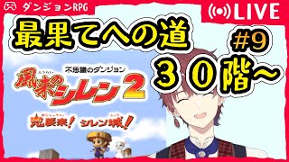 風来のシレン2 #9 「最果てへの道 その1」 ニンテンドー64【Vtuber】