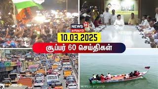 Super 60 News | சூப்பர் 60 செய்திகள் | 10-03-2025 | India Wins | Cricket | CM Stalin | TN Govt