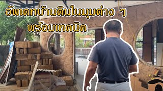 อัพเดทบ้านดินในมุมต่าง ๆ พร้อมเทคนิค