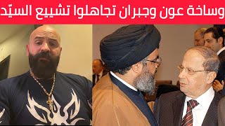 ولاد الحرام ميشال عون وجبران باسيل تجاهلوا تشييع حسن نصراللّه .. قديش طلعتوا واطيين وبلا أصل