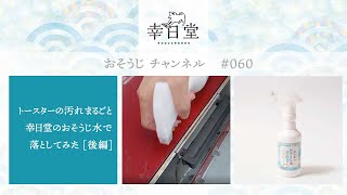 実例動画 　トースターの汚れまるごと幸日堂のおそうじ水で 落としてみた [後編]