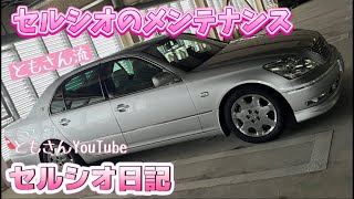 セルシオ日記【第16回】ともさん流のメンテナンス方法