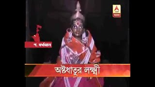 Astadhatu Laxmi Idol worshipped under police protection at West Burdwan's Jamuria