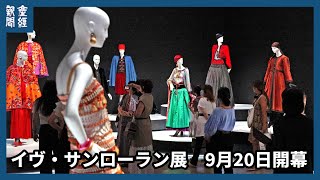 イヴ・サンローラン展　9月20日開幕