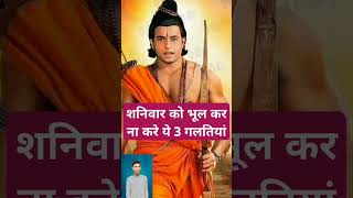 शनिवार को भूल कर ना करे ये 3 गलतियां#ai#bholenath#ram#facts#laxmi#trendingshorts#shorts#short#facts