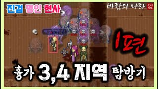 [바람의나라 클래식] 흉가 3,4지역 탐방기 - 1편 / 4지역 진검+명인+현사 3인룹 / 진검+명인 2인룹