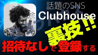 裏ワザ！クラブハウス Clubhouse 完全招待制SNSに招待なしでも登録できる方法