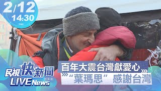 【LIVE】0212 民視團隊前進重災區!最新救災現場狀況｜民視快新聞｜