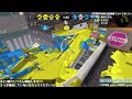 【参加型 プライベートマッチ】ｱｿﾎﾞ ´・ω・｀ 【スプラトゥーン2】