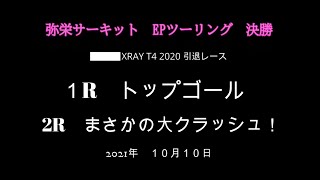 EPツーリング　決勝　T4引退レース　大クラッシュ！