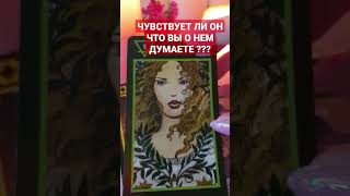 ЧУВСТВУЕТ ЛИ ОН, ЧТО ВЫ О НЁМ ДУМАЕТЕ ??? 3 ВАРИАНТ #shorts #обряды #магия #очищение 7-985-816-65-83