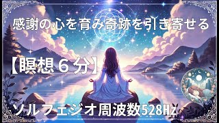 マインドフルネス｜睡眠瞑想｜感謝の心を育み奇跡を引き寄せる｜リラックス｜ソルフェジオ周波数