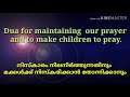 dua to change our childrens laziness to pray salah മക്കളുടെ നിസ്കരിക്കാനുള്ള മടി മാറാൻ