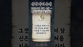 주간 물병자리 운세 2024년 8월 4일 ~ 2024년 8월 10일 #물병자리 #별자리운세 #오늘의운세 #내일의운세 #주간운세 #운세 #운세쇼츠