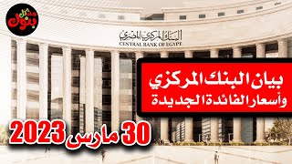 البنك المركزي يرفع سعر الفائدة .. قرارات لجنه السياسة النقدية البنك المركزي المصري مارس 2023