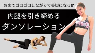 [寝たままで完結！] 内腿を引き締めて足を細くするダンソレーション