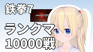 【鉄拳7】【クニミツ】ランクマッチ 1万めざして【東北きりたん】【Tekken】【Kunimitsu】