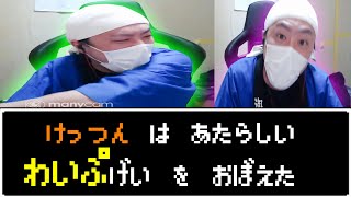 けっつんは新しいワイプ芸を覚えた【けっつん】【切り抜き】【雑談】【竜が如く７】