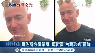 貝佐斯付出天價分手費後露輕鬆笑容　排隊也要嘗鮮來自台灣的珍珠奶茶│記者賴彥宏│【國際局勢。先知道】20190408│三立iNEWS