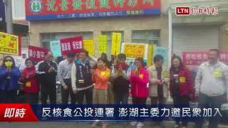 反核食公投連署 澎湖主委力邀民眾加入