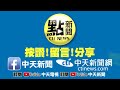 【每日必看】陳宗彥驚爆常態性召妓！通訊軟體對話曝光　他喊：「小芸有空嗎？」 @中天新聞ctinews