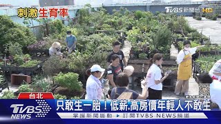 政府「大撒幣」刺激生育無效?  韓國狠砸9兆愈救愈糟｜十點不一樣20231019@TVBSNEWS02