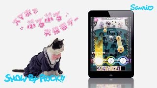 アプリSB69CM シアンぷるぷる篇【SHOW BY ROCK!!】