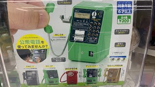 【売り切れ続出】話題の公衆電話が凄過ぎた！NTT東日本 公衆電話ガチャコレクション