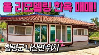 [전남주택매매] 매물번호#419 올 리모델링 한옥 주택 매매 ! 함평군 나산면 구산리 시골집 한옥 주택 촌집 시골집 매매