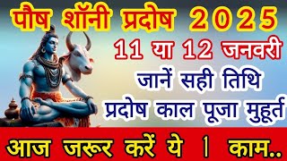 Pradosh Vrat Kab Hai 2025 | Paush Pradosh 2025 Date Time | पौष शुक्ल प्रदोष कितनी तिथि है |#pradosh