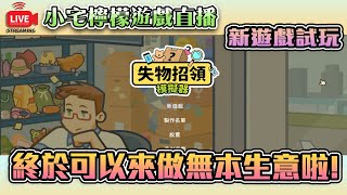 直播LIVE｜終於可以來做無本生意了【失物招領模擬器】可愛的策略遊戲試玩｜小宅檸檬遊戲實況