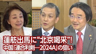 【櫻LIVE】第606回 - 岩田清文・元陸上幕僚長／門田隆将・作家 × ジャーナリスト × 櫻井よしこ（プレビュー版）