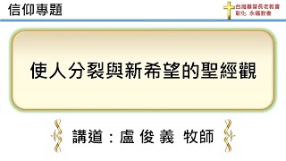 20211031- 彰化永福教會-信仰專題:使人分裂與新希望的聖經觀-盧俊義牧師