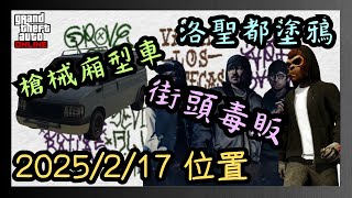 2025/2/17 槍械廂型車、街頭毒販、洛聖都塗鴉位置 (GTA 5 線上模式)