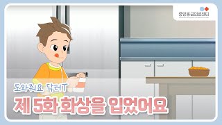 Dr.T_5화 화상을 입었어요