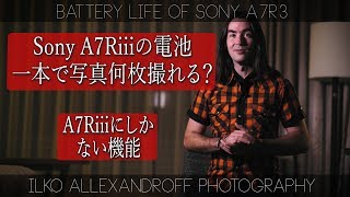 Sony A7Riiiの電池一本でいったい写真何枚撮れるか？フルサイズ機で、A7R3にしかできないものが最高過ぎる！キヤノンからソニーに乗り換えるか検討中シリーズ【イルコ・スタイル#144】