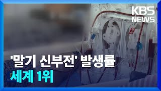 말기신부전 발생률 1위…“조기 치료 시급” / KBS  2023.03.06.