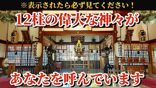 【⚠️必ず見てください！】12柱の偉大な神々があなたを呼んでいます🌈✨【洲崎濱宮神明神社】